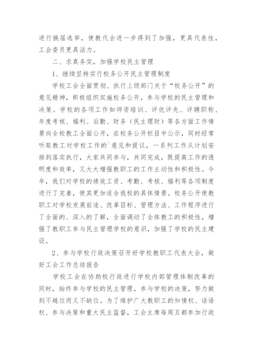 学校2024年工会工作总结.docx