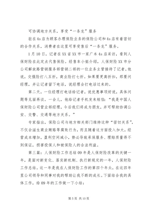 人保财险部人员的自我总结.docx