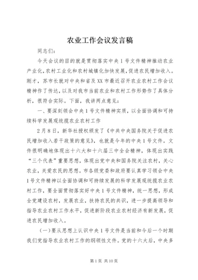 农业工作会议发言稿 (4).docx