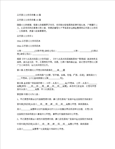 二手房买卖合同合集15篇