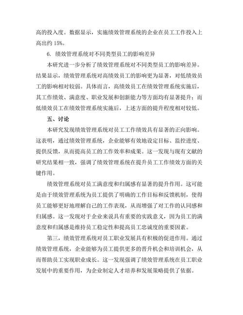 绩效管理系统对员工激励的影响