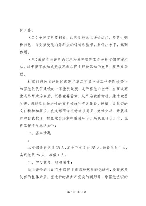 村党组织民主评价优选范文.docx