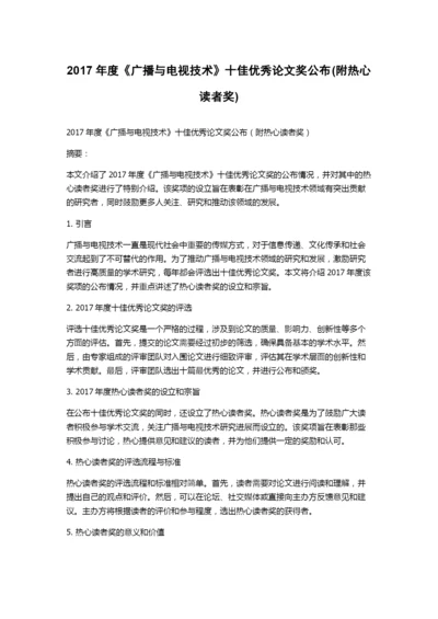 2017年度《广播与电视技术》十佳优秀论文奖公布(附热心读者奖).docx