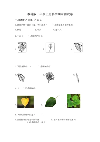 教科版一年级上册科学期末测试卷含答案【最新】.docx