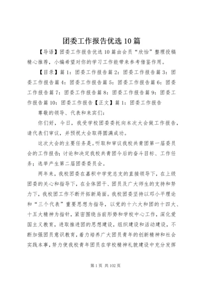 团委工作报告优选10篇.docx