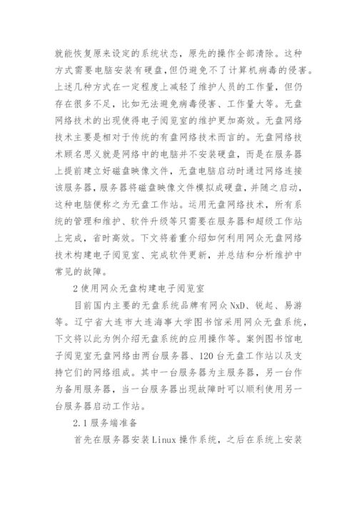 电子阅览室中的网络技术应用论文.docx