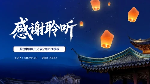 深蓝色中国风中元节介绍PPT模板
