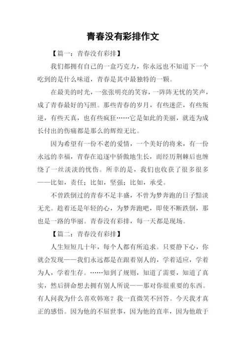 青春没有彩排作文.docx