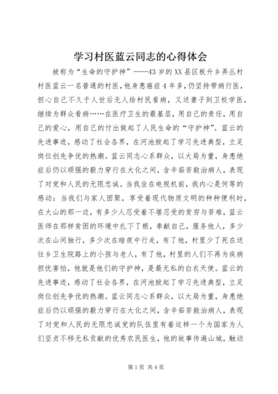 学习村医蓝云同志的心得体会.docx