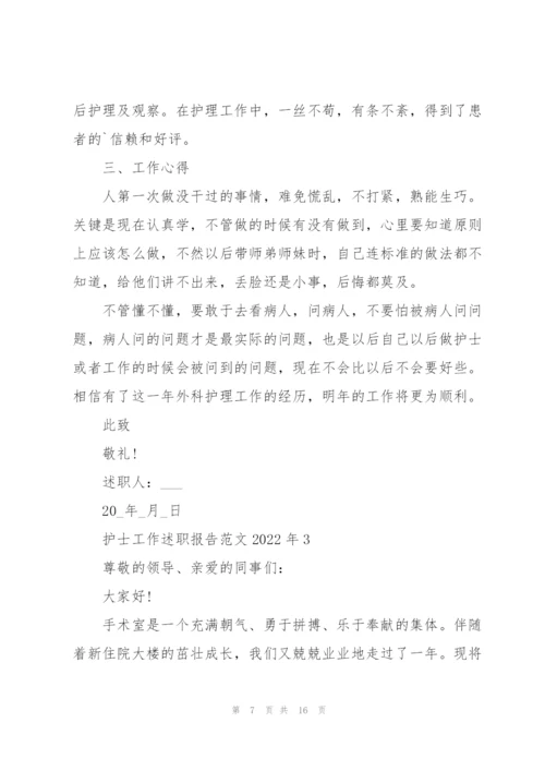 护士工作述职报告范文2022年.docx