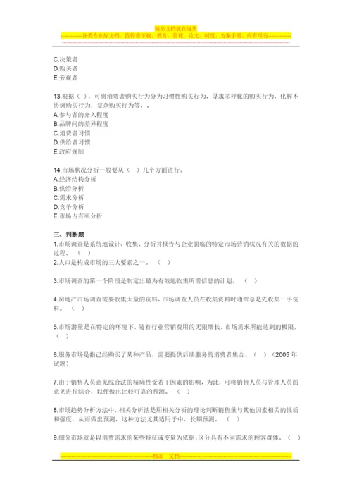 房地产开发经营管理模拟试题第四章房地产市场调查与分析.docx