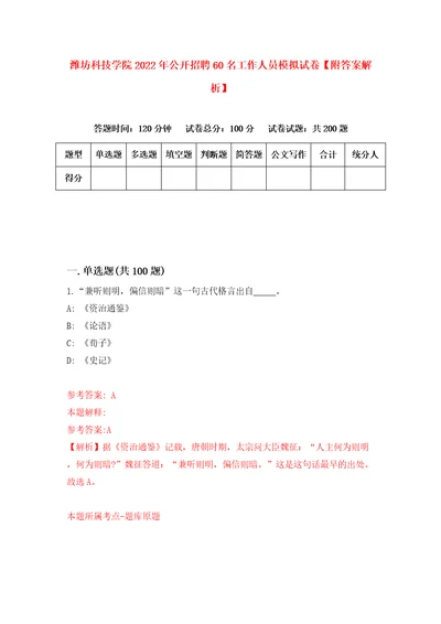 潍坊科技学院2022年公开招聘60名工作人员模拟试卷附答案解析1