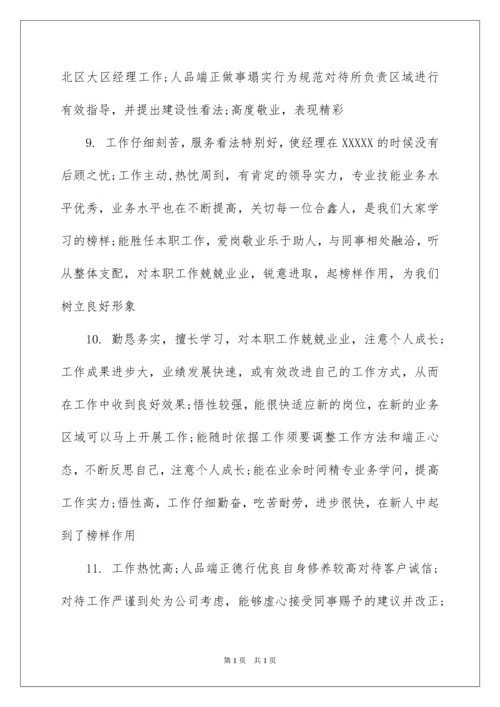 2022员工考核评语简洁.docx