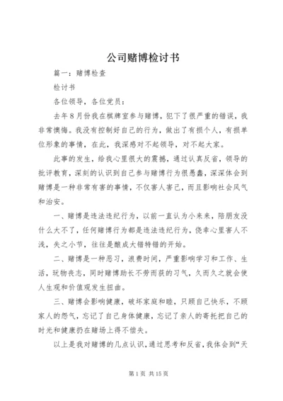 公司赌博检讨书 (2).docx