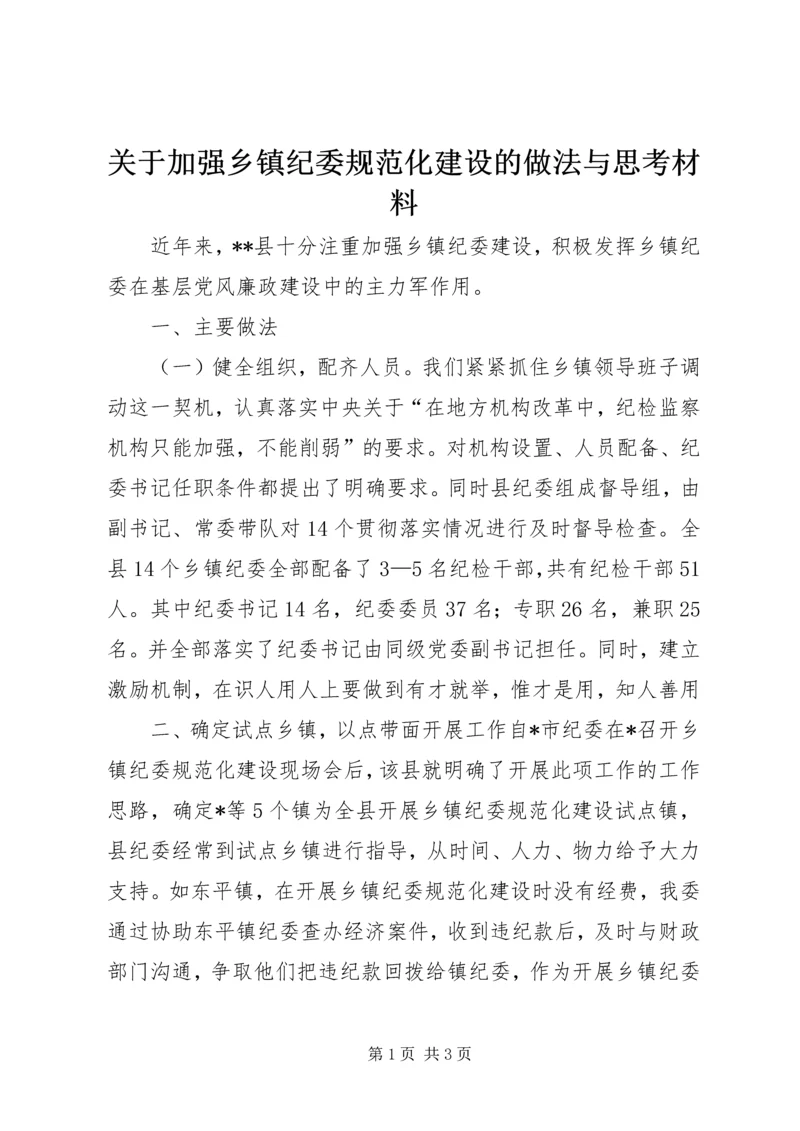 关于加强乡镇纪委规范化建设的做法与思考材料.docx