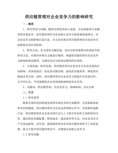 供应链管理对企业竞争力的影响研究