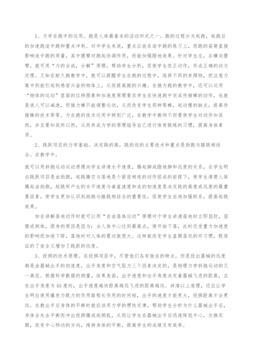 浅谈物理力学在田径教学中的运用.docx