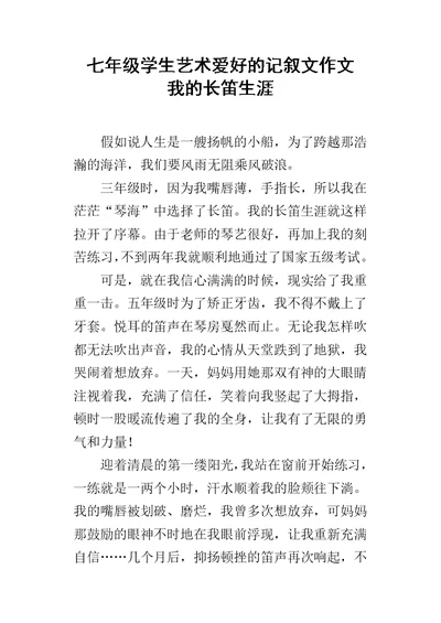 七年级学生艺术爱好的记叙文作文 我的长笛生涯