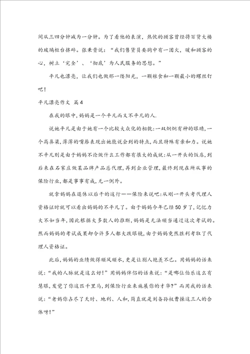 推荐平凡美丽作文6篇