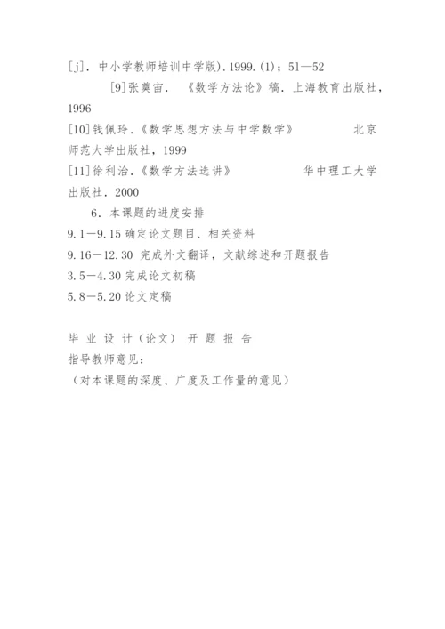 数学毕业设计（论文）开题报告.docx
