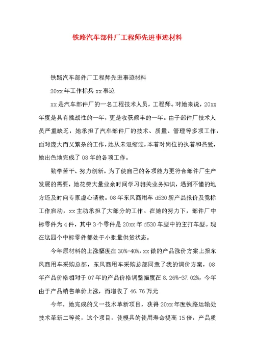 铁路汽车部件厂工程师先进事迹材料