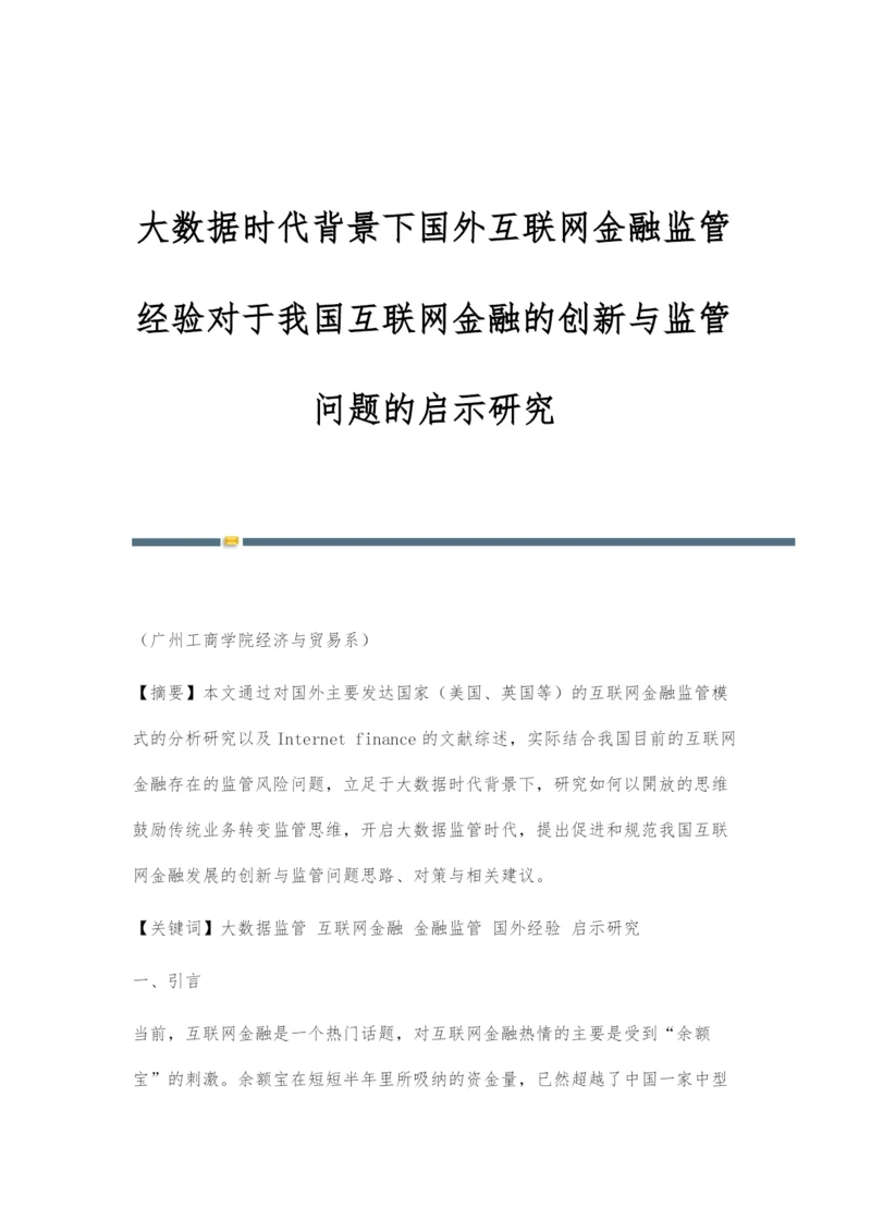 大数据时代背景下国外互联网金融监管经验对于我国互联网金融的创新与监管问题的启示研究.docx