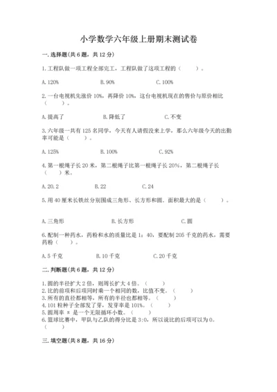 小学数学六年级上册期末测试卷附完整答案（夺冠系列）.docx