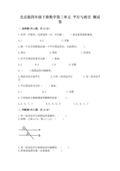 北京版四年级下册数学第三单元 平行与相交 测试卷及答案【有一套】.docx
