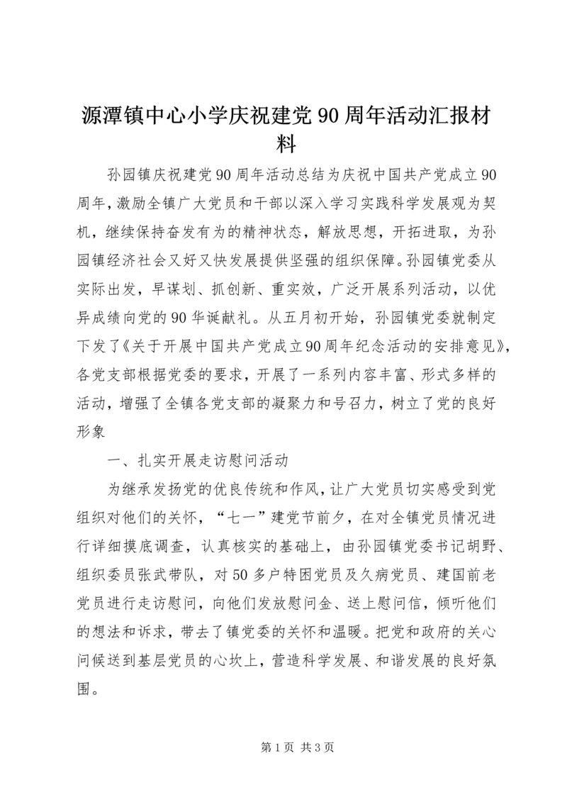 源潭镇中心小学庆祝建党90周年活动汇报材料 (3).docx