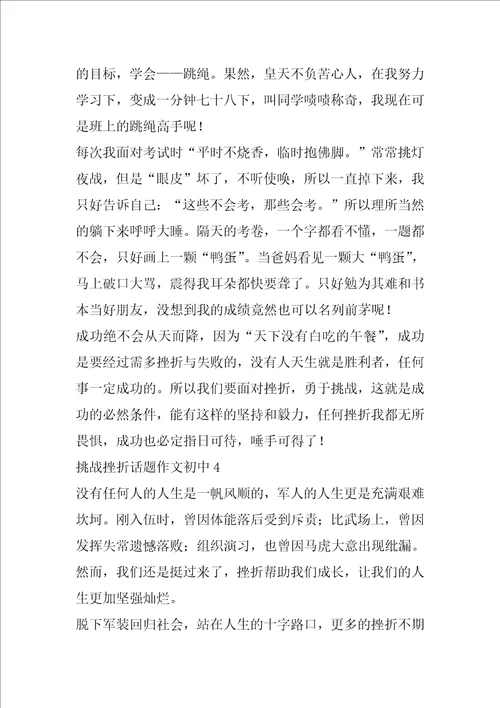 挑战挫折话题作文初中合集