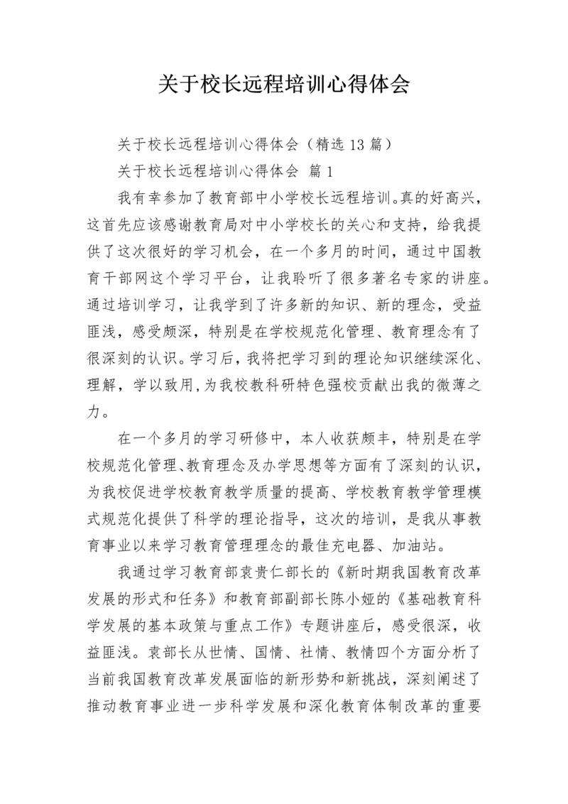 关于校长远程培训心得体会.docx