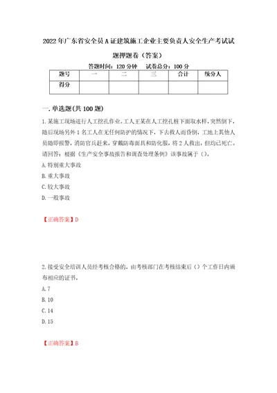 2022年广东省安全员A证建筑施工企业主要负责人安全生产考试试题押题卷答案第86期