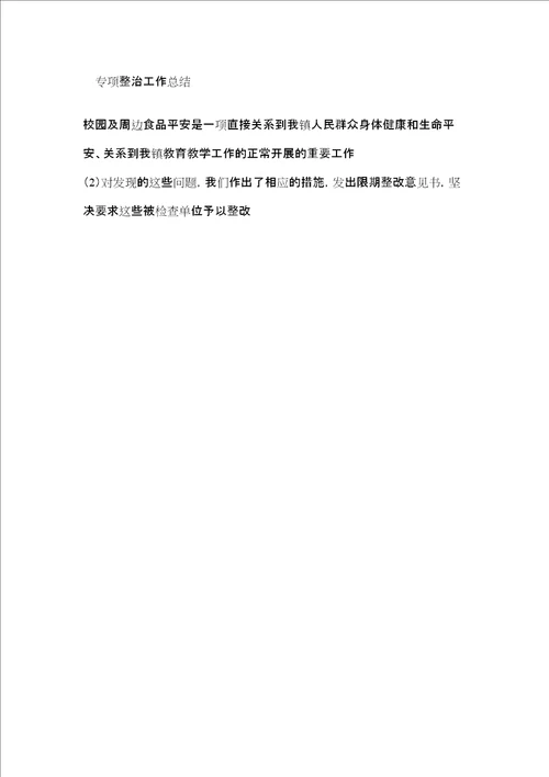 洙边镇学校及周边食品安全专项整治工作总结