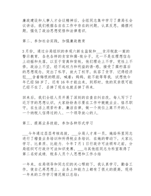 税务人员个人思想和工作小结三篇.docx