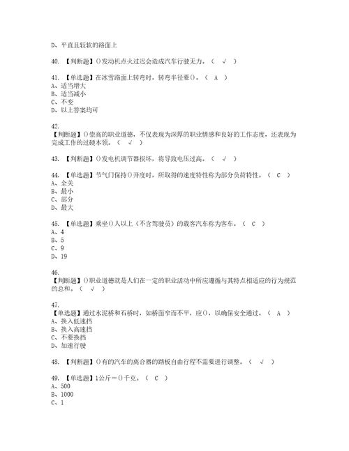 2022年汽车驾驶员高级资格考试题库及模拟卷含参考答案79