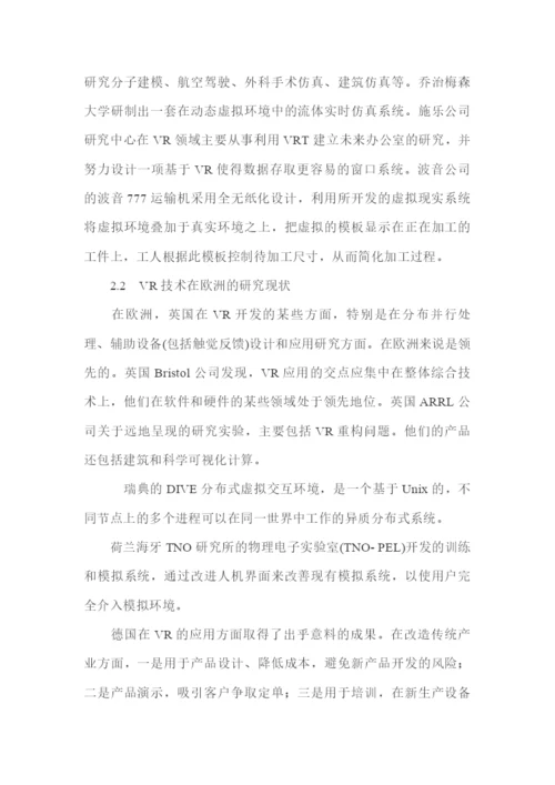 《前沿技术讲座》课程论文-虚拟现实技术29.docx