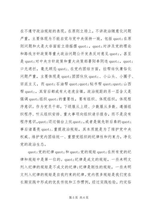 政治纪律和政治规矩心得体会 (3).docx