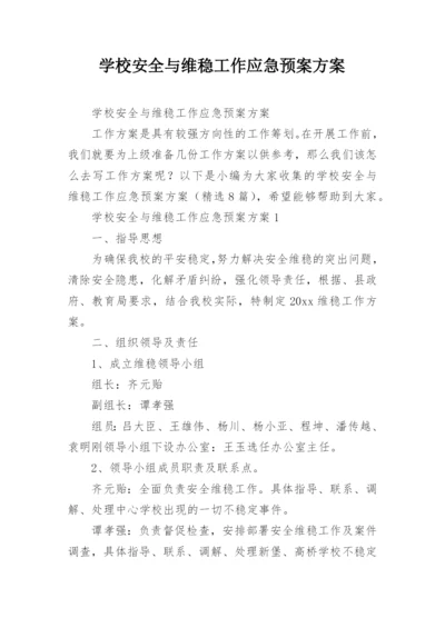 学校安全与维稳工作应急预案方案.docx
