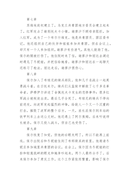 钢铁是怎样炼成的每章概括内容.docx