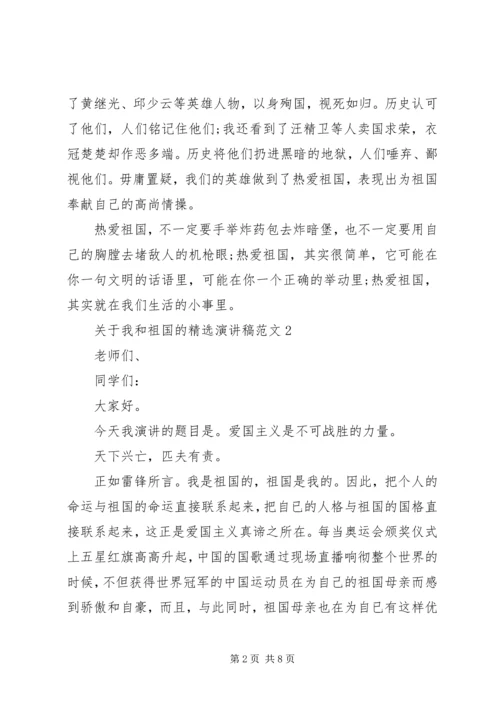 关于我和祖国的精选演讲稿范文.docx