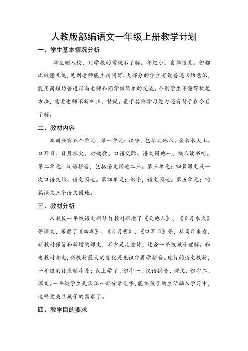 人教部编版语文一年级上册教学计划