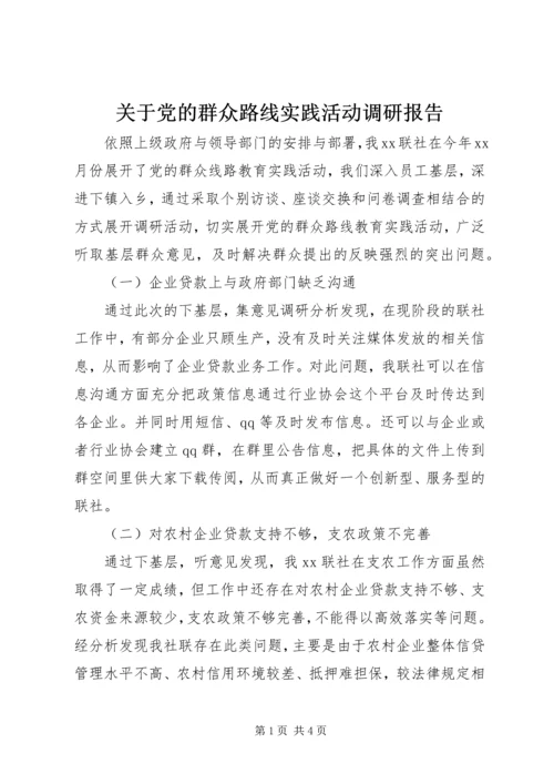 关于党的群众路线实践活动调研报告.docx