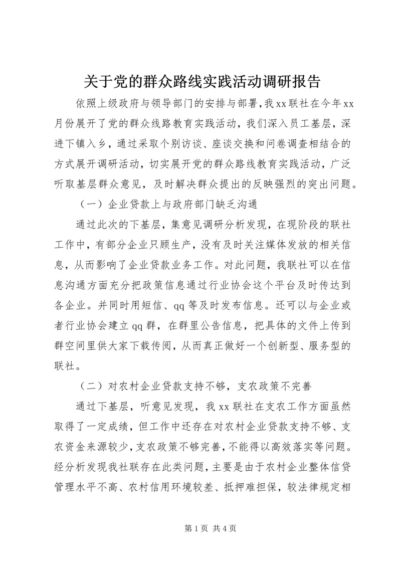 关于党的群众路线实践活动调研报告.docx