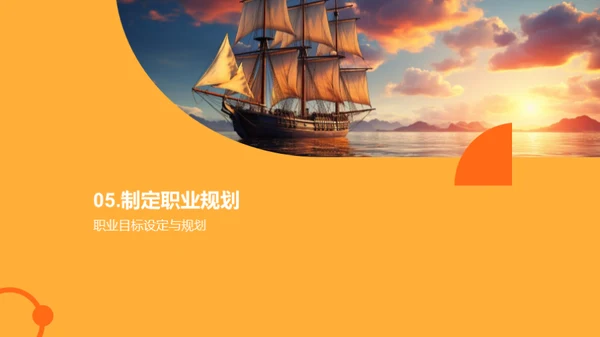 职业规划的启航