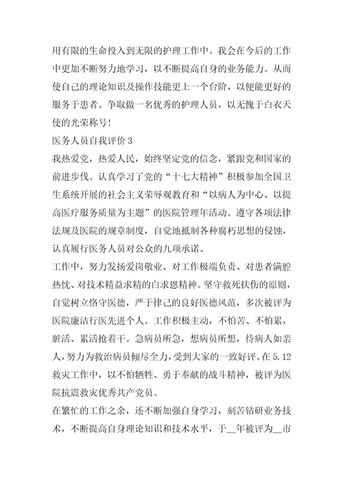 2022年医务人员自我评价范文五篇