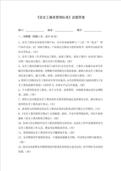 安全工器具管理标准试卷解答