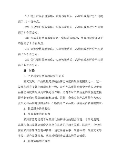 品牌忠诚度的影响因素及其管理策略