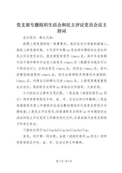 党支部专题组织生活会和民主评议党员会议主持词.docx