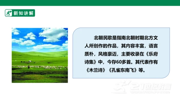 19古诗二首 敕勒歌 课件