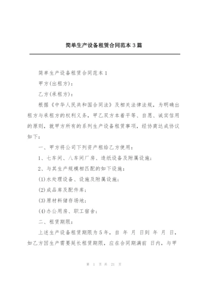 简单生产设备租赁合同范本3篇.docx